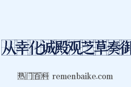 从幸化诚殿观芝草奏御是什么意思的图片